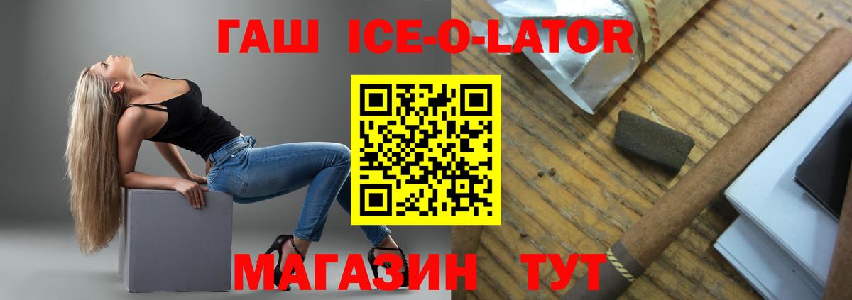 ГАШ ice o lator Канаш